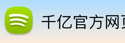 千亿官方网页版 Logo